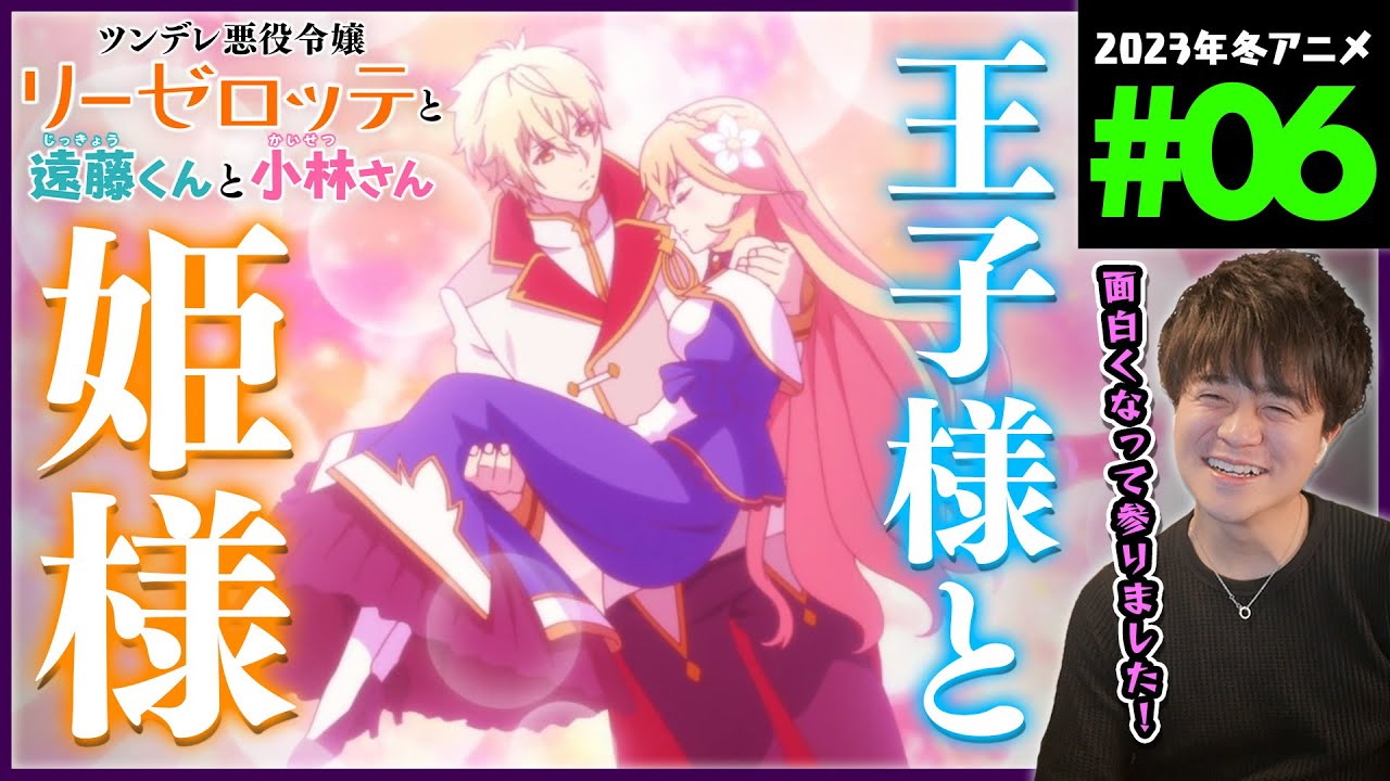 ツンデレ悪役令嬢リーゼロッテと実況の遠藤くんと解説の小林さん 第6話 同時視聴 アニメリアクション Episode 6 Anime Reaction