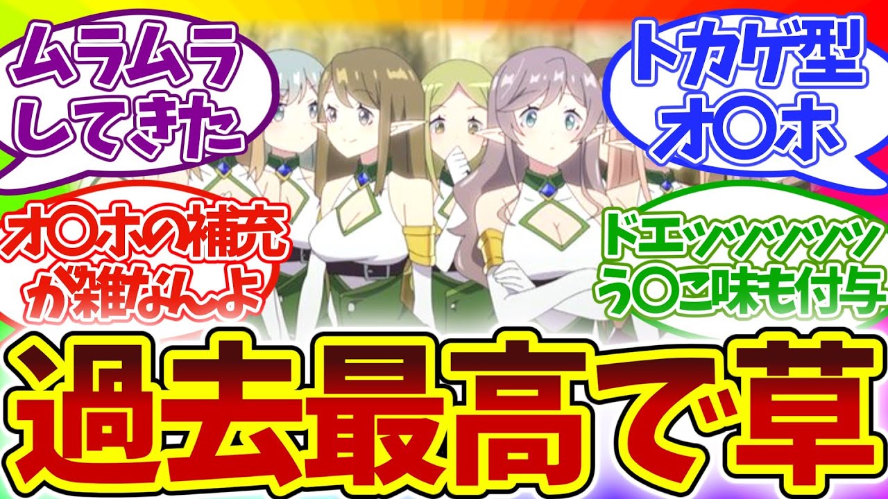 【大量入荷!?】増え方えっぐw オ〇ホ村種馬村長爆誕!? 第6話 異世界のんびり農家 視聴者の反応集 アニメ 感想 まとめ 実況 第六話 異世界農家