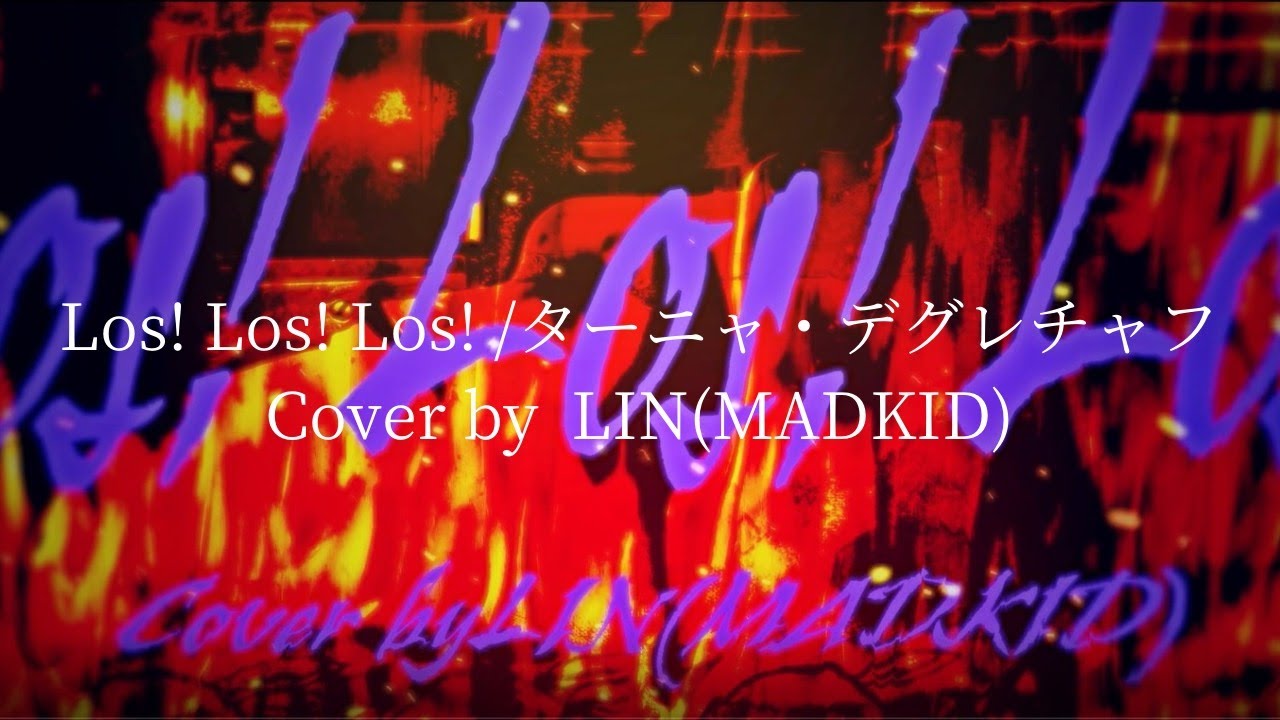 Los! Los! Los! / ターニャ・デグレチャフ(CV:悠木碧) (TVアニメ「幼女戦記」エンディングテーマ Cover by LIN(MADKID))