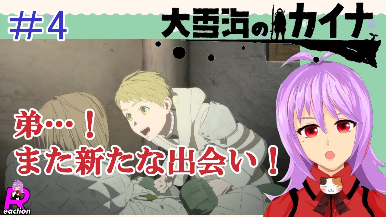 「大雪海のカイナ」4話リアクション動画 Kaina of the Great Snow Sea Episode 4 Reaction