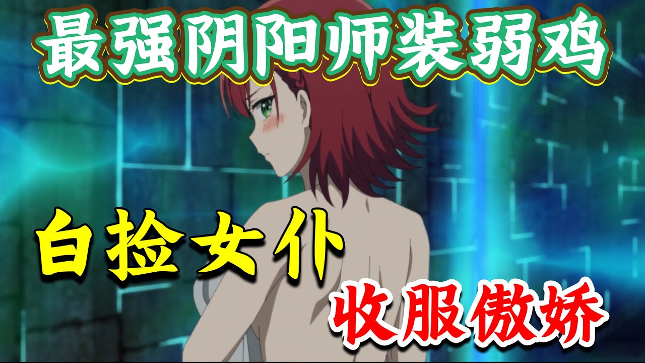 勁爆新番！最強陰陽師轉生裝弱雞，女僕主動白給，替傲嬌身體檢查！魔幻穿越異世界番《最強陰陽師的異世界轉生記》1 #扮豬吃老虎