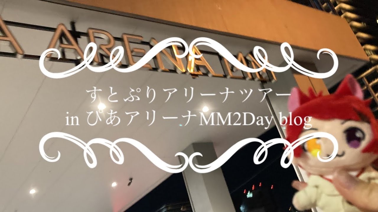 【Vlog】❤︎すとぷりHere We Go!! ぴあアリーナMM2Day参戦ブログ❤︎