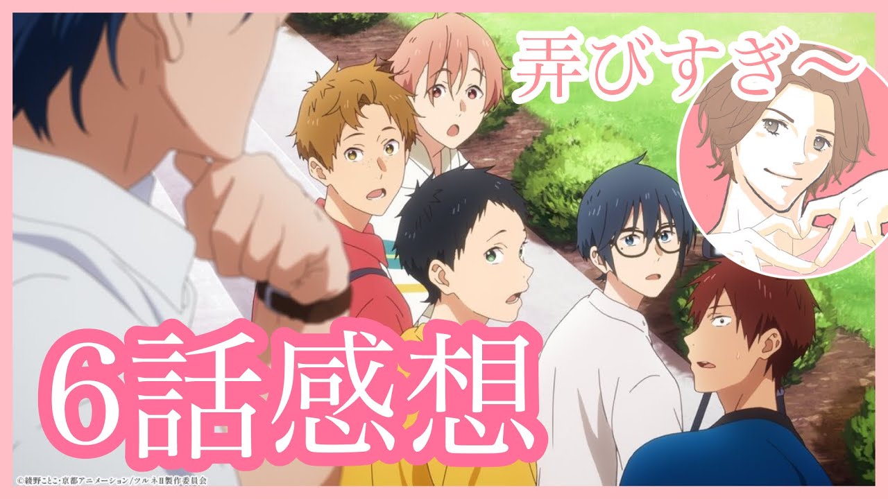 ツルネ2期　つながりの一射　6話の感想を言う腐男子