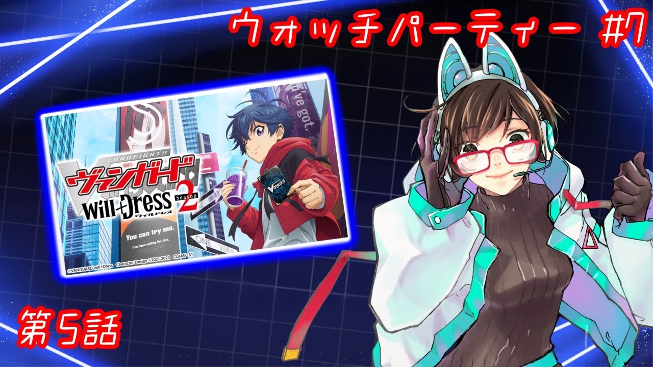 【ウォッチパーティー】ヴァンガードwill+Dress Season2 5話同時視聴！【綾瀬彩音】