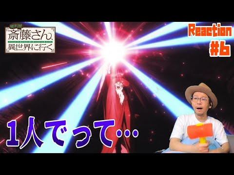便利屋斎藤さん、異世界に行く 6話 リアクション Handyman Saitou in Another World Episode6 Reaction