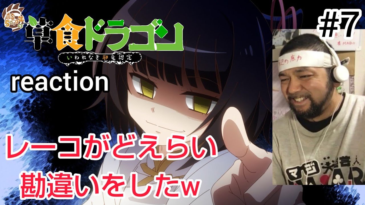 齢5000年の草食ドラゴン、いわれなき邪竜認定 7話 リアクション 【これはアンジャッシュばりの勘違いw】  Soushoku Doragon ep7 reaction 反応 同時視聴