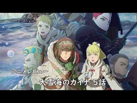 [2023年冬アニメ]大雪海のカイナ 5話レビュー[エクスプロード]