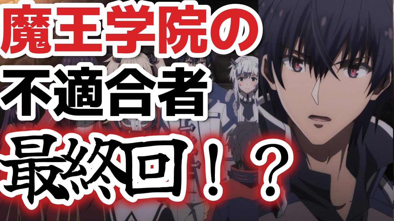 【魔王学院の不適合者Ⅱ ～史上最強の魔王の始祖、転生して子孫たちの学校へ通う～】６話！事実上の最終回、続きはいつになるのやら……【2023年冬アニメ】【来週から６話分再放送】【最終回！？】