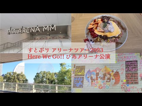 【すとぷり】アリーナツアー2023 Here We Go!! ぴあアリーナ公演【Vlog】