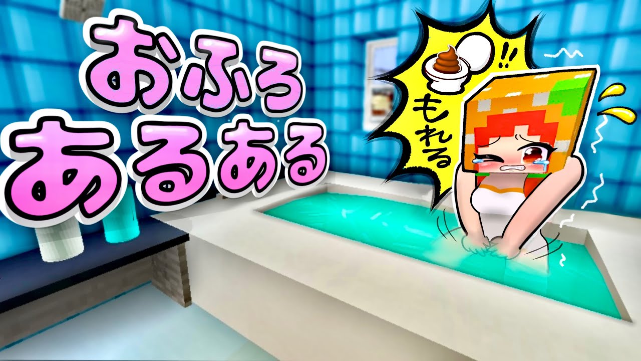 「もしもお風呂でトイレに行きたくなったら...⁉️💦」マイクラの"お風呂あるある"が共感しまくりww(#ぴこみんず)