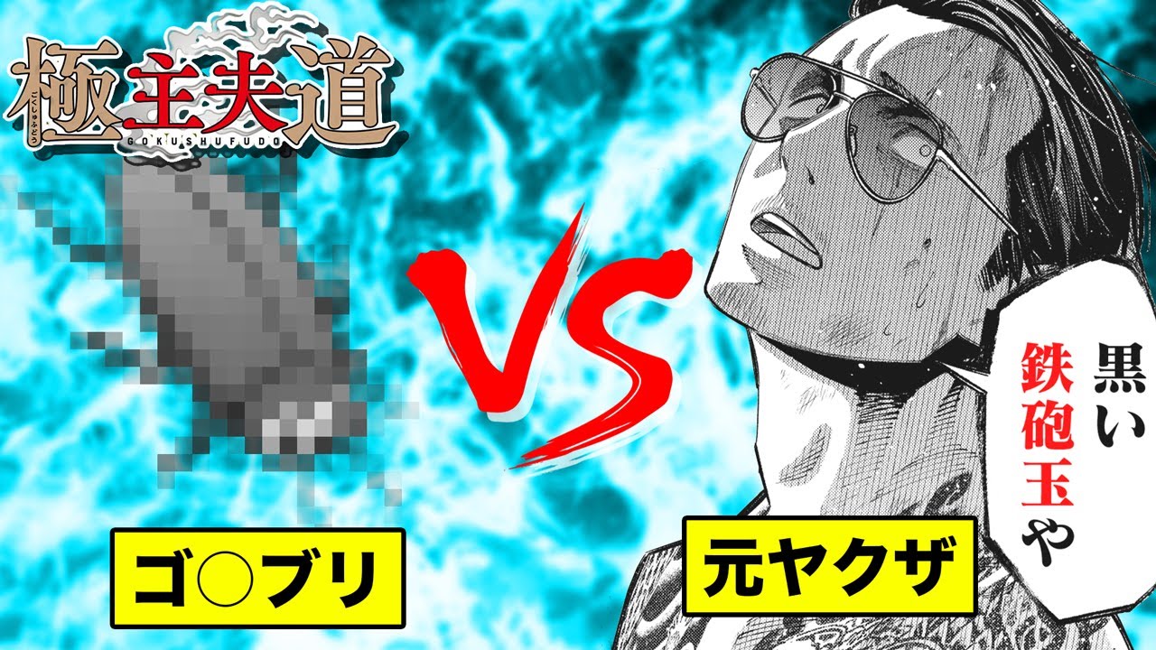 【漫画】ゴ◯ブリ!? 最強最悪のG襲撃に元ヤクザが戦いを挑む!?『極主夫道』 #19【不良・ヤンキー・ギャグコメディ】【新潮社・くらげバンチ】