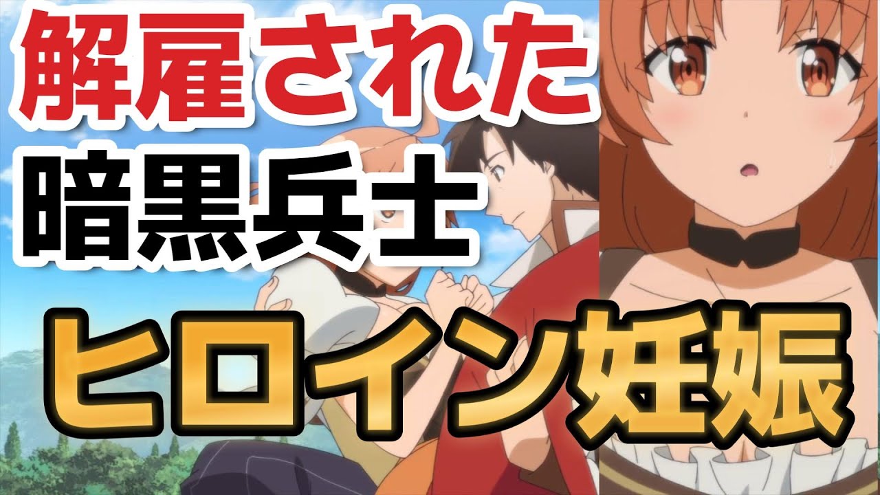 【解雇された暗黒兵士（３０代）のスローなセカンドライフ】６話、まさかのヒロイン妊娠、そして○○……【2023年冬アニメ】