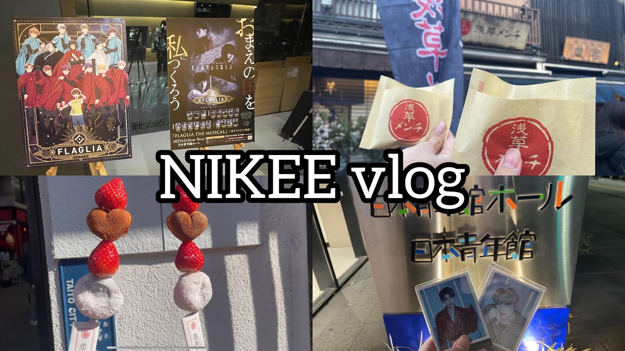 【NIKEE vlog】NIK舞台 フラグリア、浅草に行ってきた！