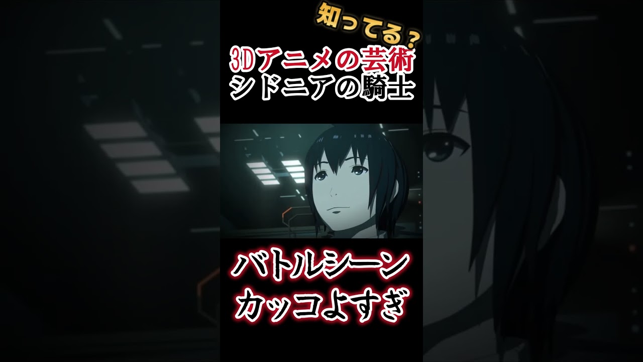 【３Dアニメの最高峰】バトルシーンカッコよすぎ！【シドニアの騎士】#shorts