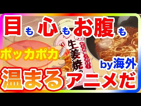 【異世界放浪メシ】生姜焼き/海外の反応