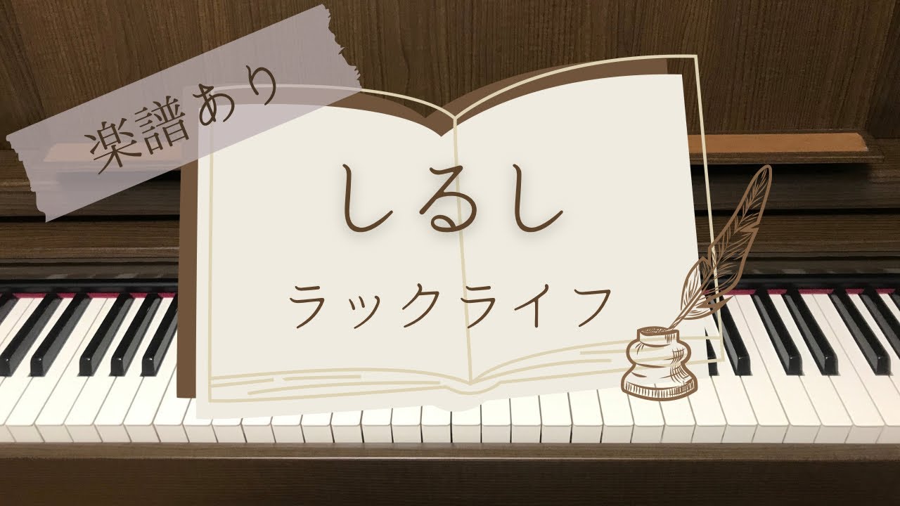 【楽譜あり】「しるし」ラックライフ －『文豪ストレイドッグス 第4シーズン』ED ピアノカバー