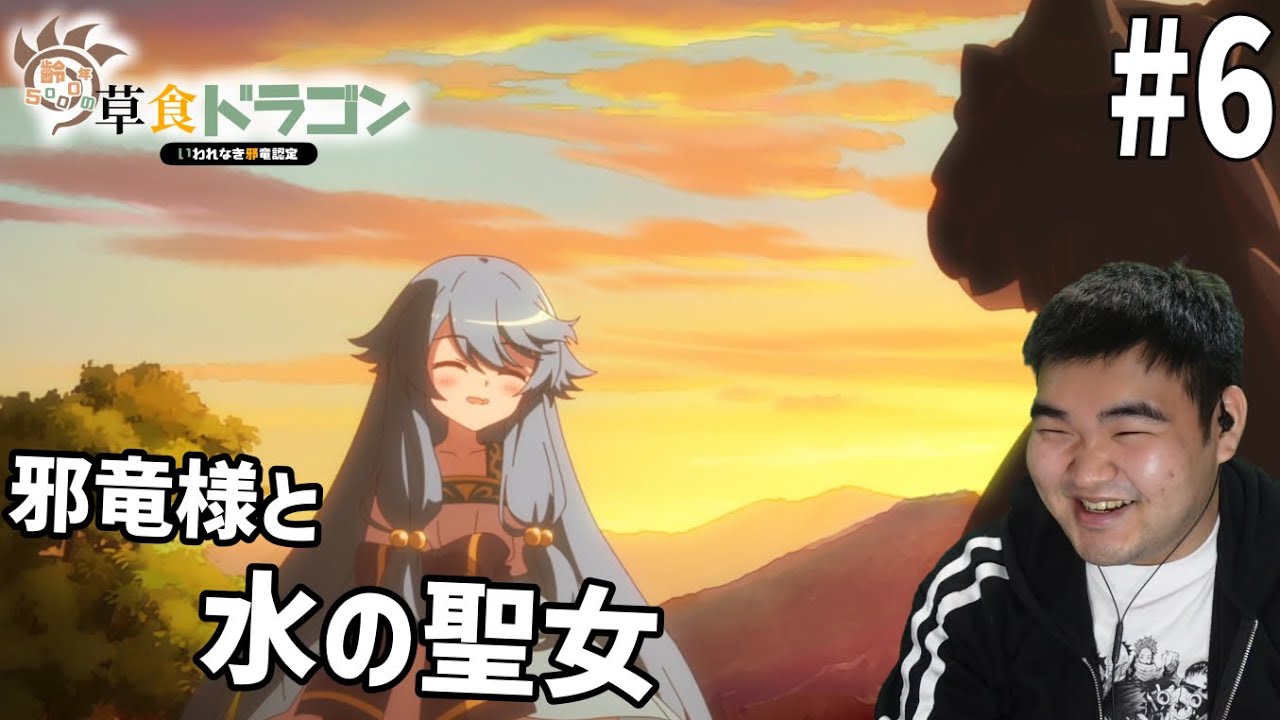 齢23の肉食人間が見る齢5000年の草食ドラゴン、いわれなき邪竜認定　6話　リアクション　Yowai 5000-nen no Sousyoku Dragon #6 Reaction