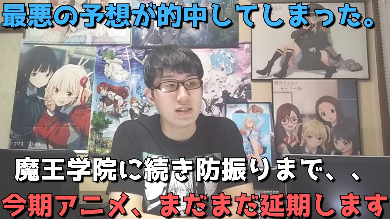 【最悪の予想的中】今期アニメの放送延期が止まらない件について【魔王学院2期、防振り2期】【2023年冬アニメ】