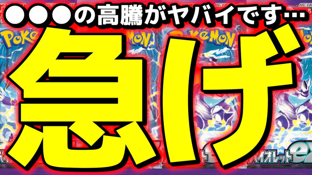 ※緊急※【ポケカ高騰】今日急げばまだ間に合う！〇〇〇の高騰が本格的にヤバイです…バイオレット ex 予想【Pokemon's TCG】【こっタソ】宝可梦　#Miriam #ミモザsar