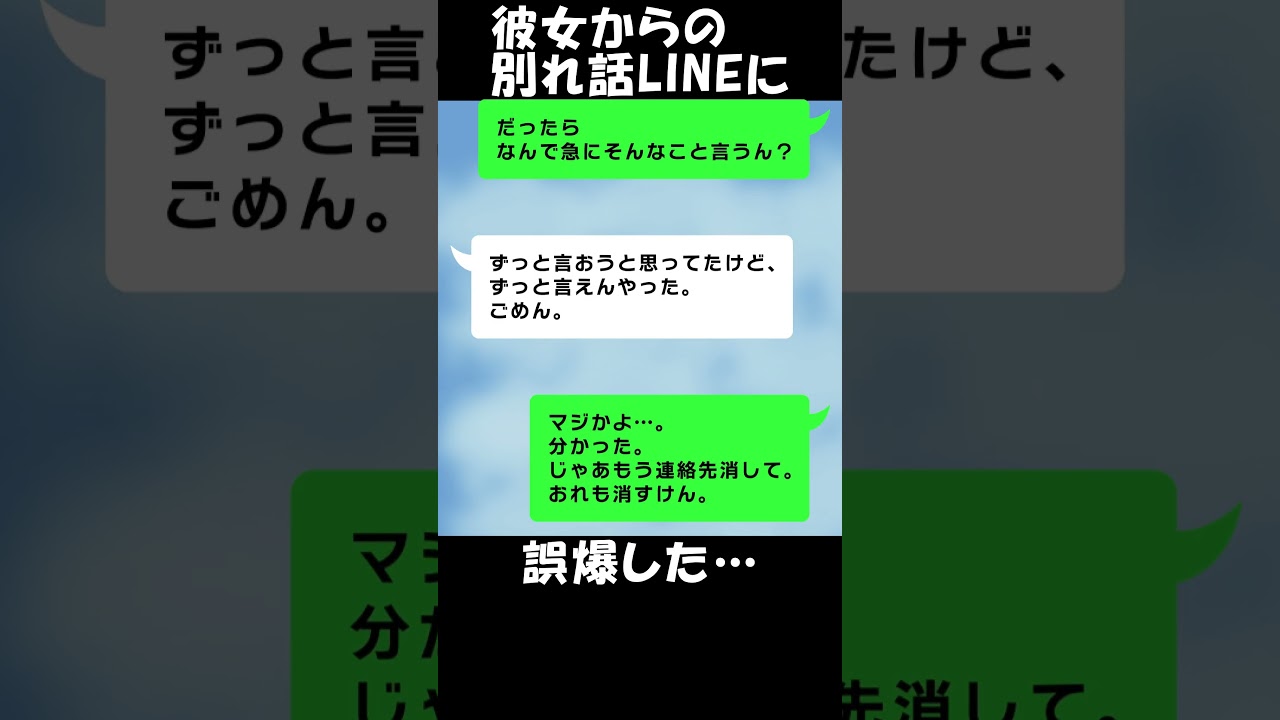 【修羅場】彼女から別れ話のLINEがきた。→ヤバ過ぎる誤送信で修復不可避ｗ【誤爆LINE】#Short
