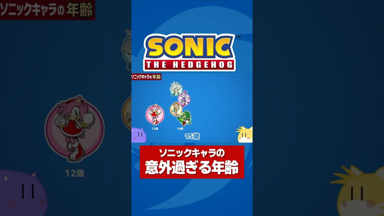 【1分でわかる】ソニックキャラクターの年齢まとめ #shorts