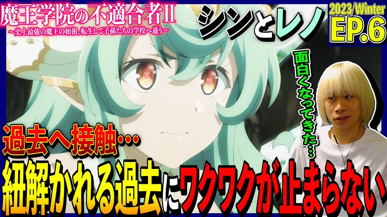 【2期】魔王学院の不適合者Ⅱの第6話を見た日本人の反応｜Maou Gakuin no Futekigousha Ep6 Reaction｜アニメリアクション｜#同時視聴 #アノス様