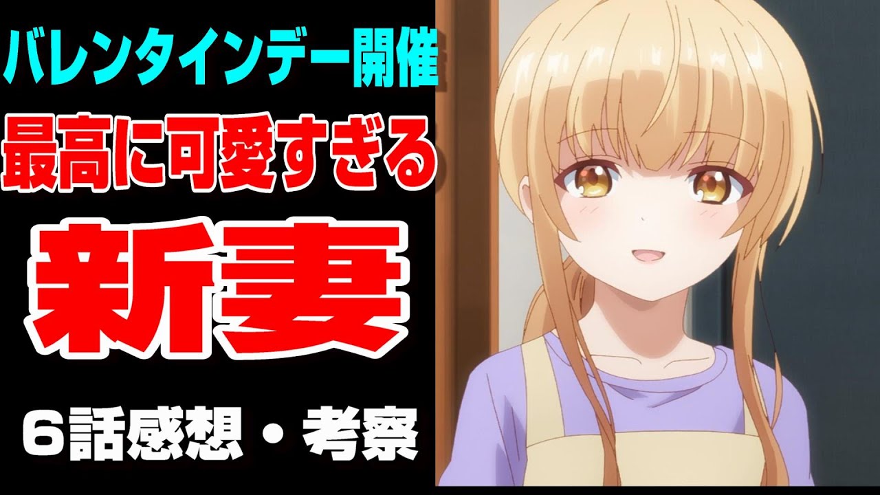 【お隣の天使様】新妻感がやばすぎる天使様に主人公の反応は！？6話感想を語る