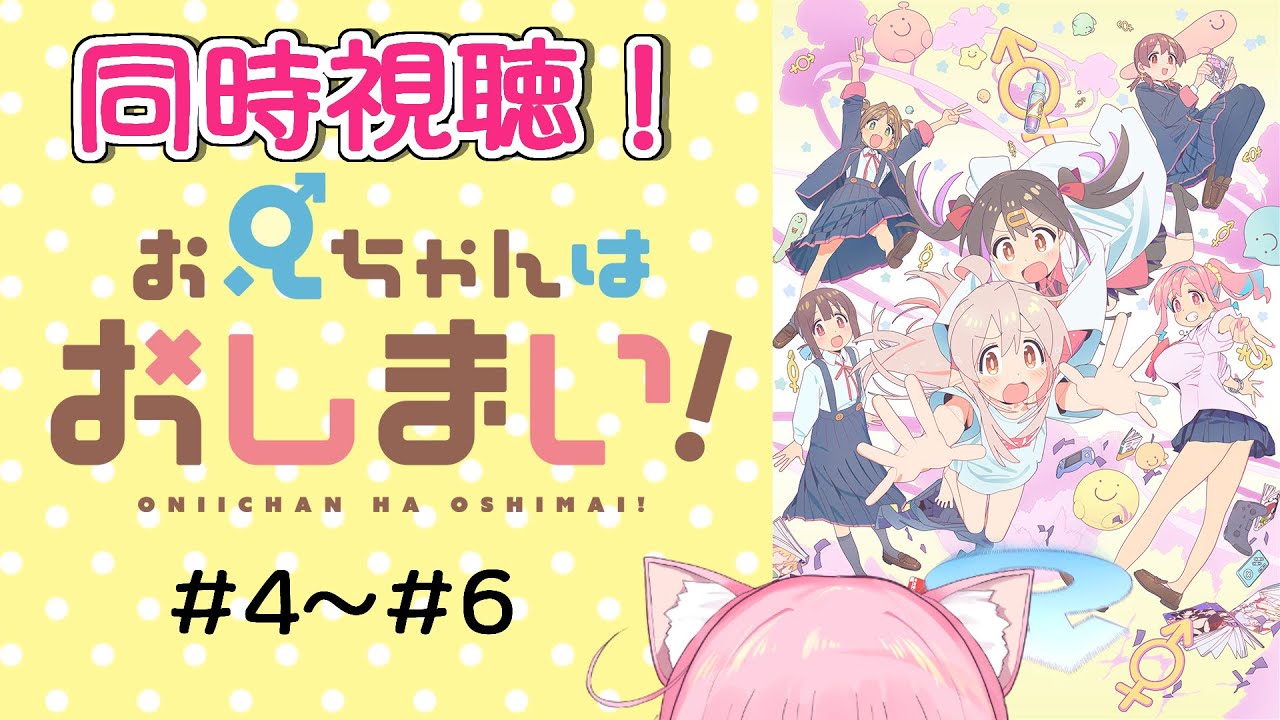 【お兄ちゃんはおしまい！】【同時視聴】今期１やばやばなアニメの同時視聴！＃4～#6[VTuber][雑談]