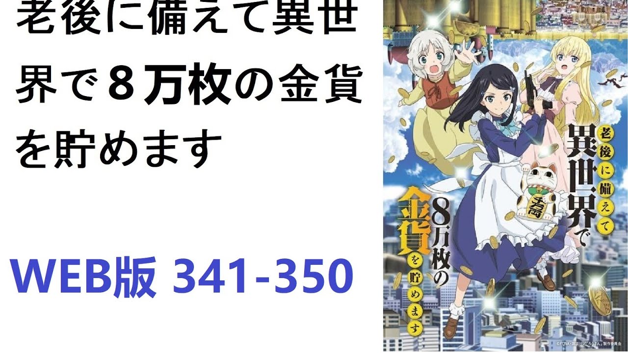 【朗読】老後に備えて異世界で８万枚の金貨を貯めます　WEB版 341-350