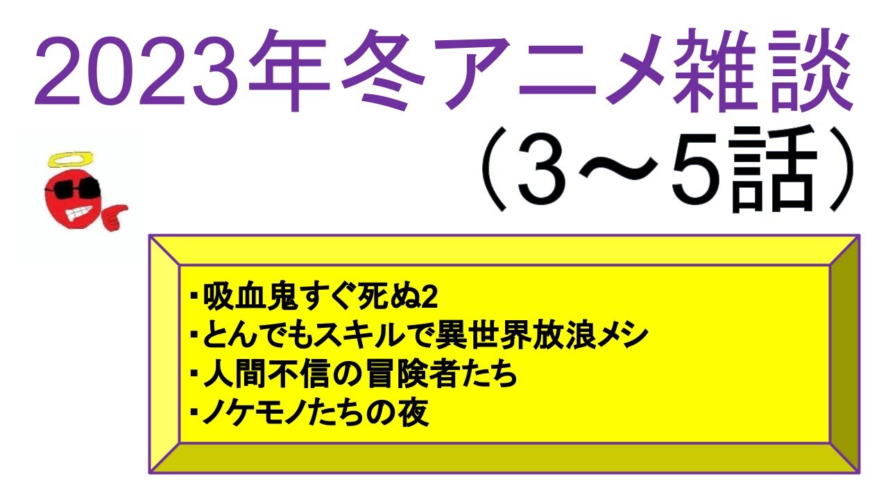 【2023年冬アニメ雑談】吸血鬼すぐ死ぬ2、とんでもスキル、人間不信の冒険者、ノケモノたちの夜【3～5話】