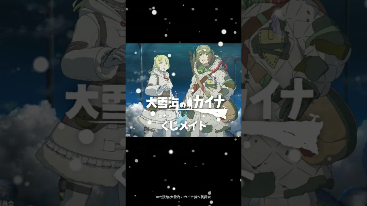 大雪海のカイナ 【くじメイト】2023年2月24日まで #shorts