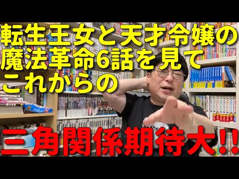 【アニメ感想】天津向が転生王女と天才令嬢の魔法革命6話でこれからの百合三角関係に期待する