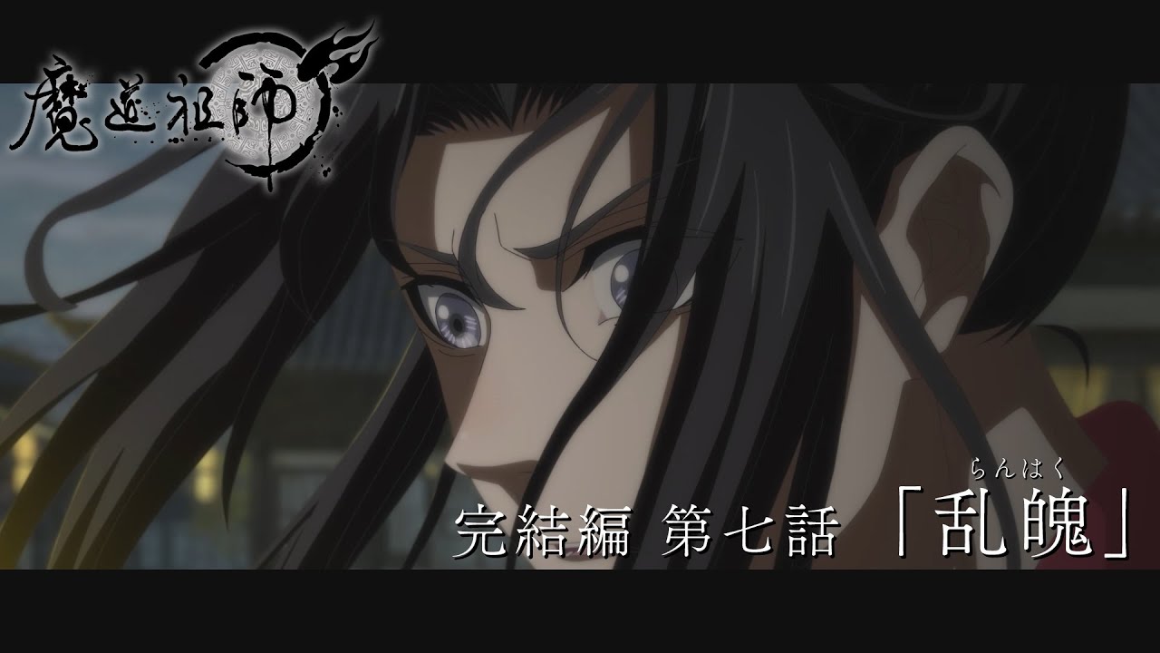 TVアニメ「魔道祖師 完結編」第7話「乱魄（らんはく）」Web予告