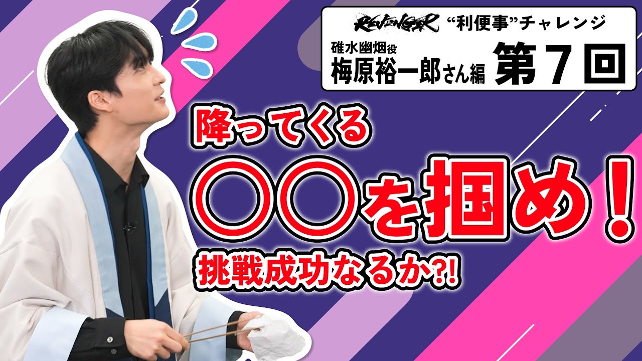 【利便事チャレンジ】碓水幽烟役 声優 梅原裕一郎さん編　第７回目【TVアニメ「REVENGER」企画】