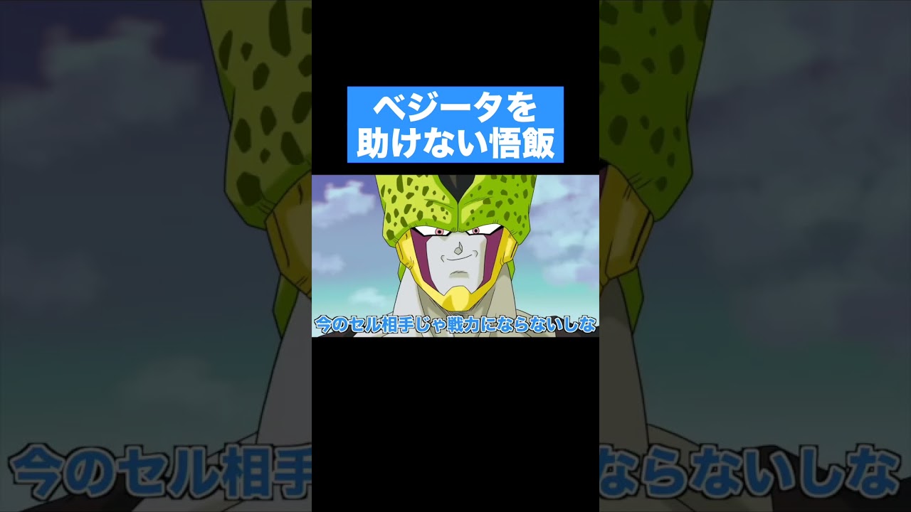 【アニメ】ベジータを見捨てる悟飯#shorts