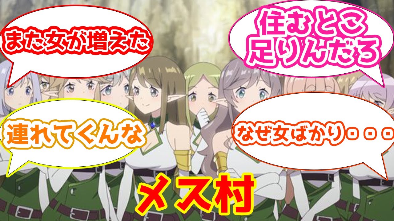 【異世界のんびり農家6話感想まとめ】とんでもないスピードで追加されていく女キャラに戸惑うスレ民たちの反応集【2CH・5CHまとめ】