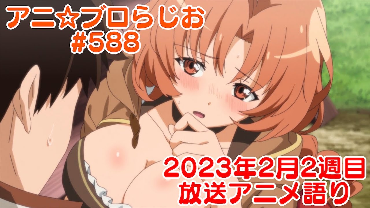 【2023年2月2週目放送アニメの感想を語る！】アニ☆ブロらじお #588(youtube配信第124回)