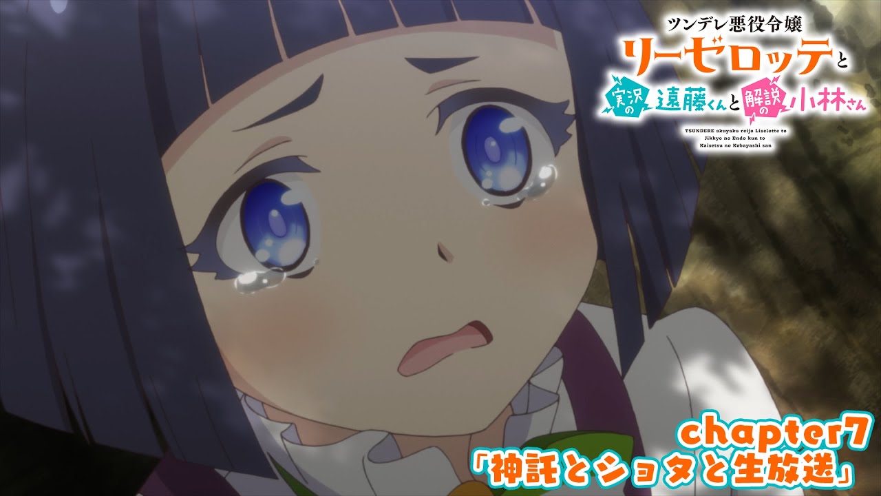 TVアニメ『ツンデレ悪役令嬢リーゼロッテと実況の遠藤くんと解説の小林さん』chapter7次回予告｜「神託とショタと生放送」