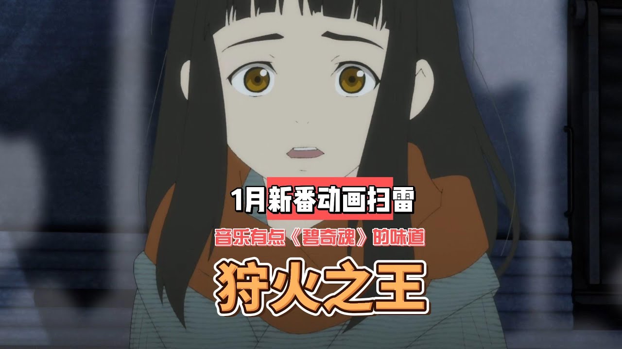 2023年1月新番动画扫雷《狩火之王》 （火狩りの王）：川井宪次这次正常发挥，音乐有点古早《碧奇魂》的味道