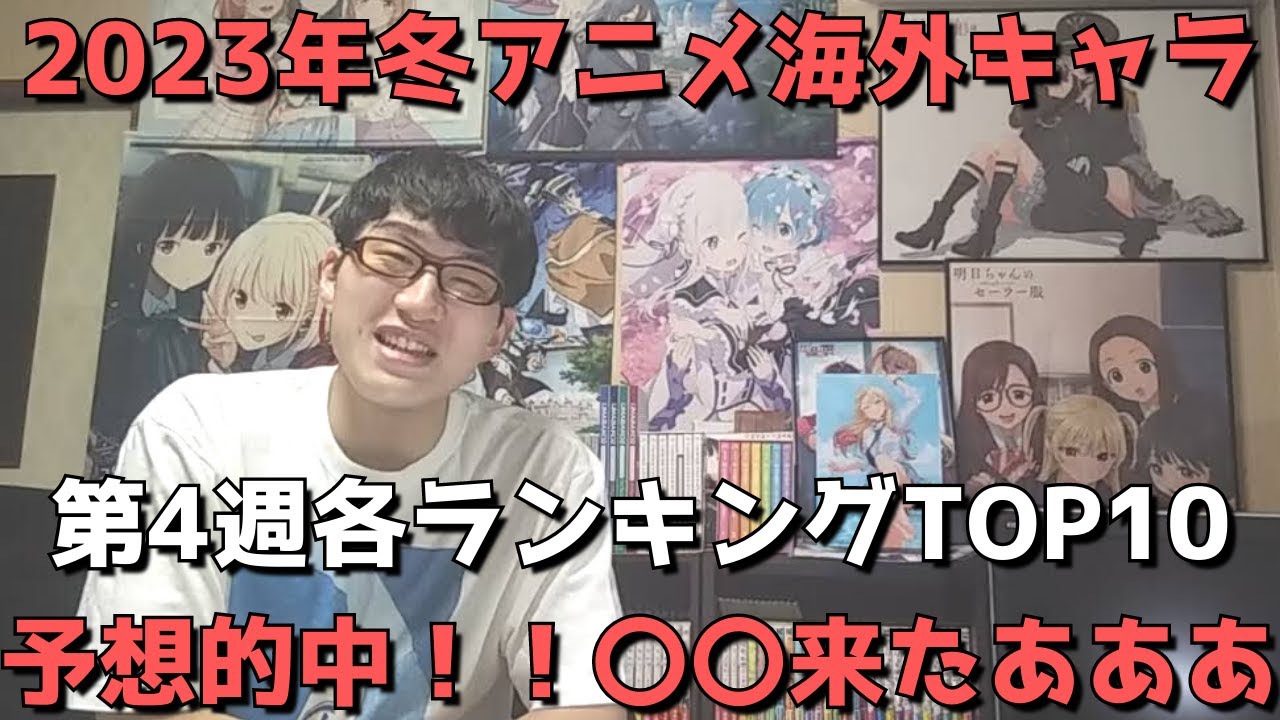 【2023年冬アニメ第4週】「海外キャラ人気」各ランキングTOP10【Anime Trending(女性、男性、二人組)】(ネタバレなし)【予想的中！！〇〇来たあああ】