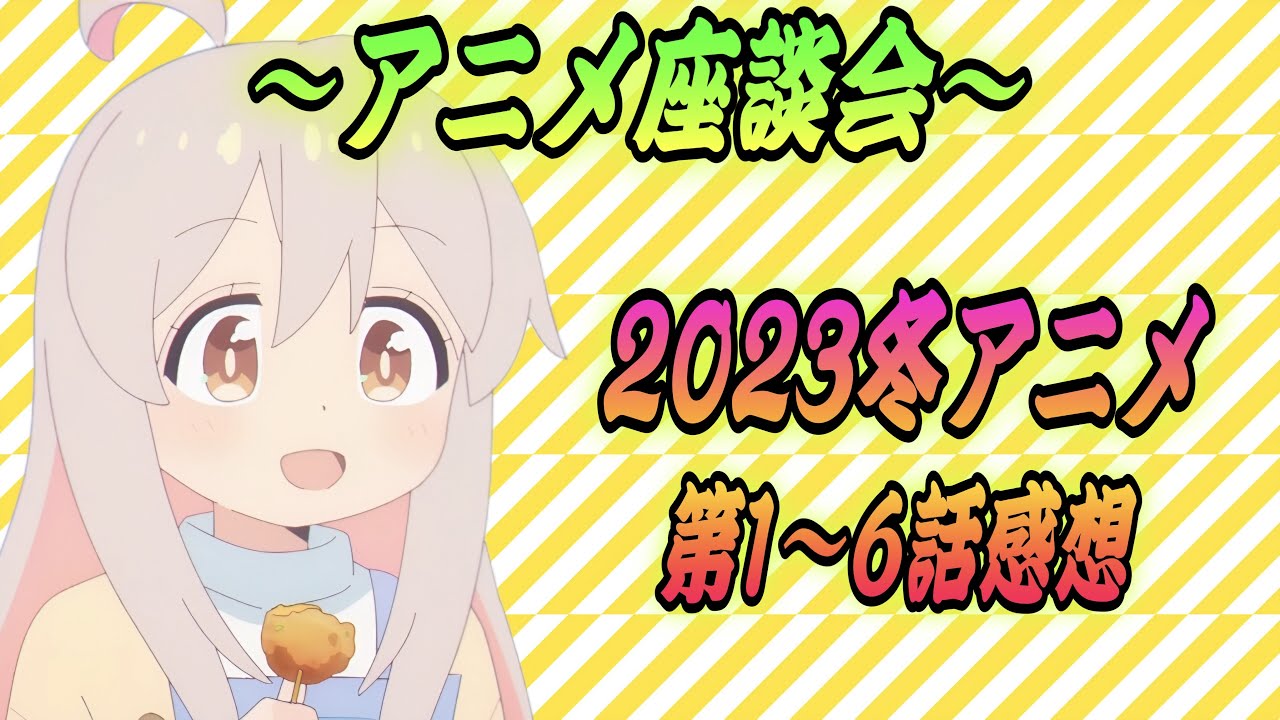 2023冬アニメについて正直な感想、面白い作品はいくつあるか、豊作か不作かなど色々な事を議論したい回【おにまい もういっぽん！ 陰の実力者になりたくて！ 虚構推理2期】【2023冬アニメランキング】