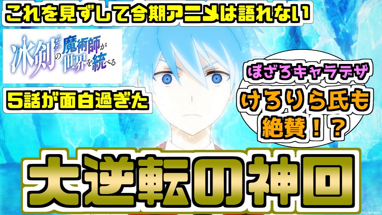 【これを見ずして今期アニメは語れない！！】冰剣の魔術師が世界を統べる　5話が神回すぎる話【あのけろりら氏も絶賛！】