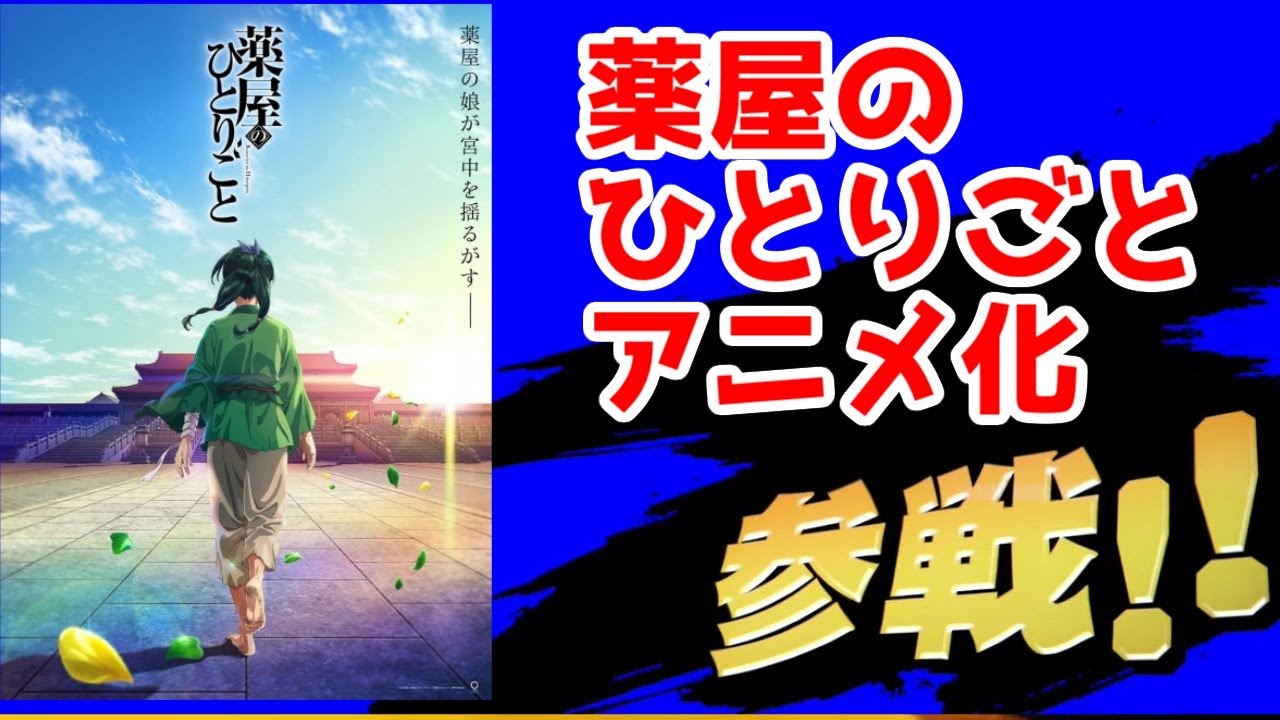 【東宝×OLM】「薬屋のひとりごと」アニメ化決定！初出情報を解説！【小説家になろうの最終兵器】