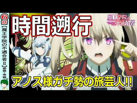 【魔王学院の不適合者６話】シンとレノのコンビがすっかり仲良くなってる！【感想・考察】【二期】