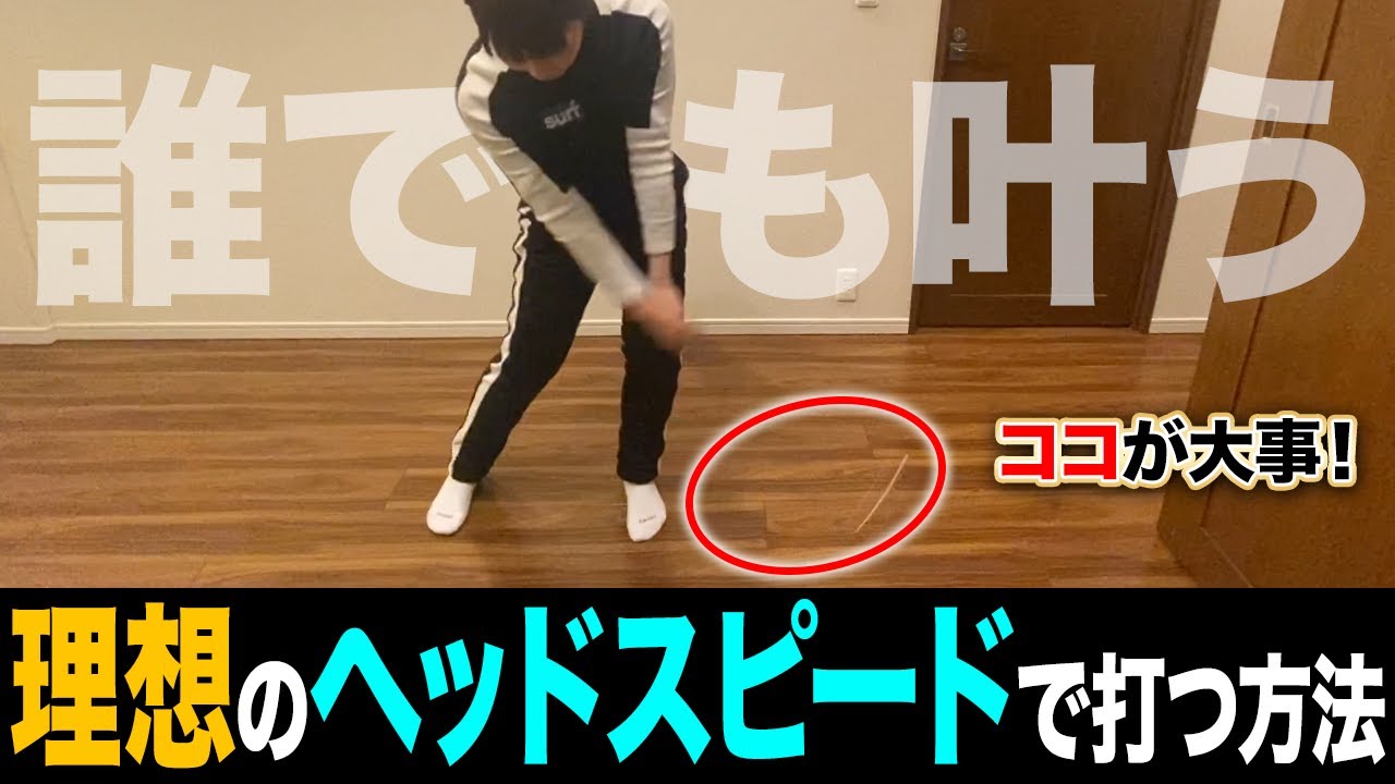 【超画期的】飛距離が伸びて正しい加速が勝手に身に付く練習法を大公開！