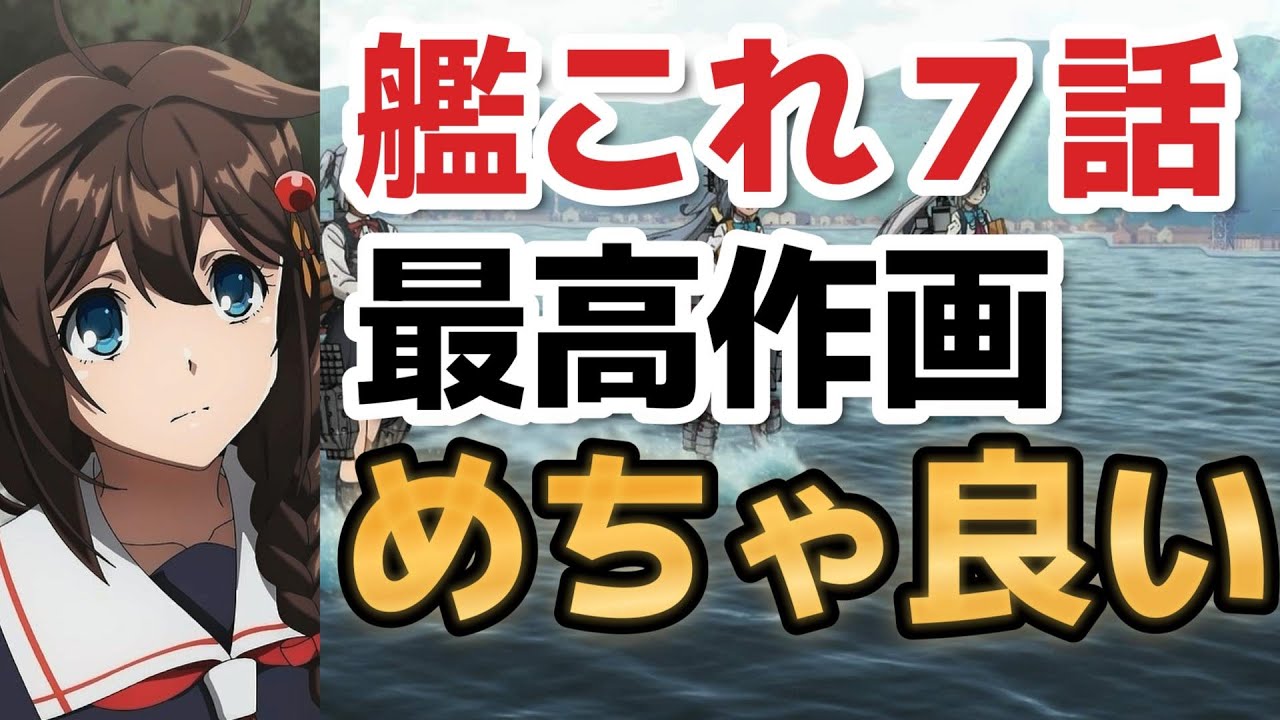 【「艦これ」いつかあの海で】７話、最高作画キタコレ！！【2022年秋アニメ】【2023年冬アニメ】