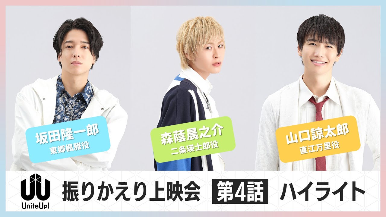 TVアニメ『UniteUp!』振りかえり上映会ハイライト：第4話（2023年2月12日開催）