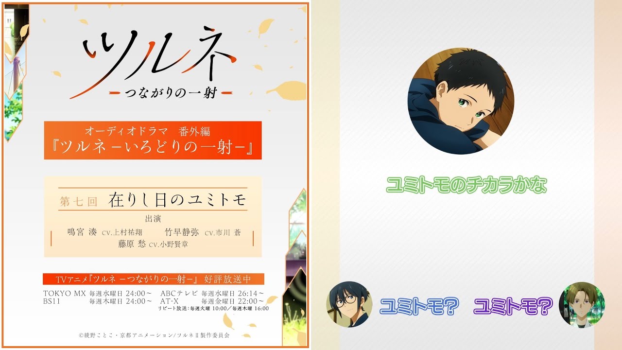 『ツルネ －つながりの一射－』番外編【オーディオドラマ】ツルネ －いろどりの一射－《第七回》「在りし日のユミトモ」