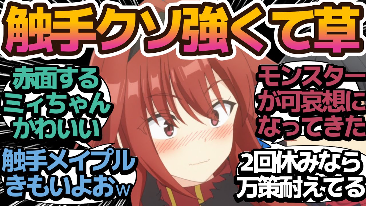 【触手無双】テイム続々！可愛い溢れるなか触手プレイが捗るメイプルさんが可愛くなさすぎる【痛いのは嫌なので防御力に極振りしたいと思います。2】第6話の反応集/まとめ/個人的感想【アニメ/視聴者の反応】