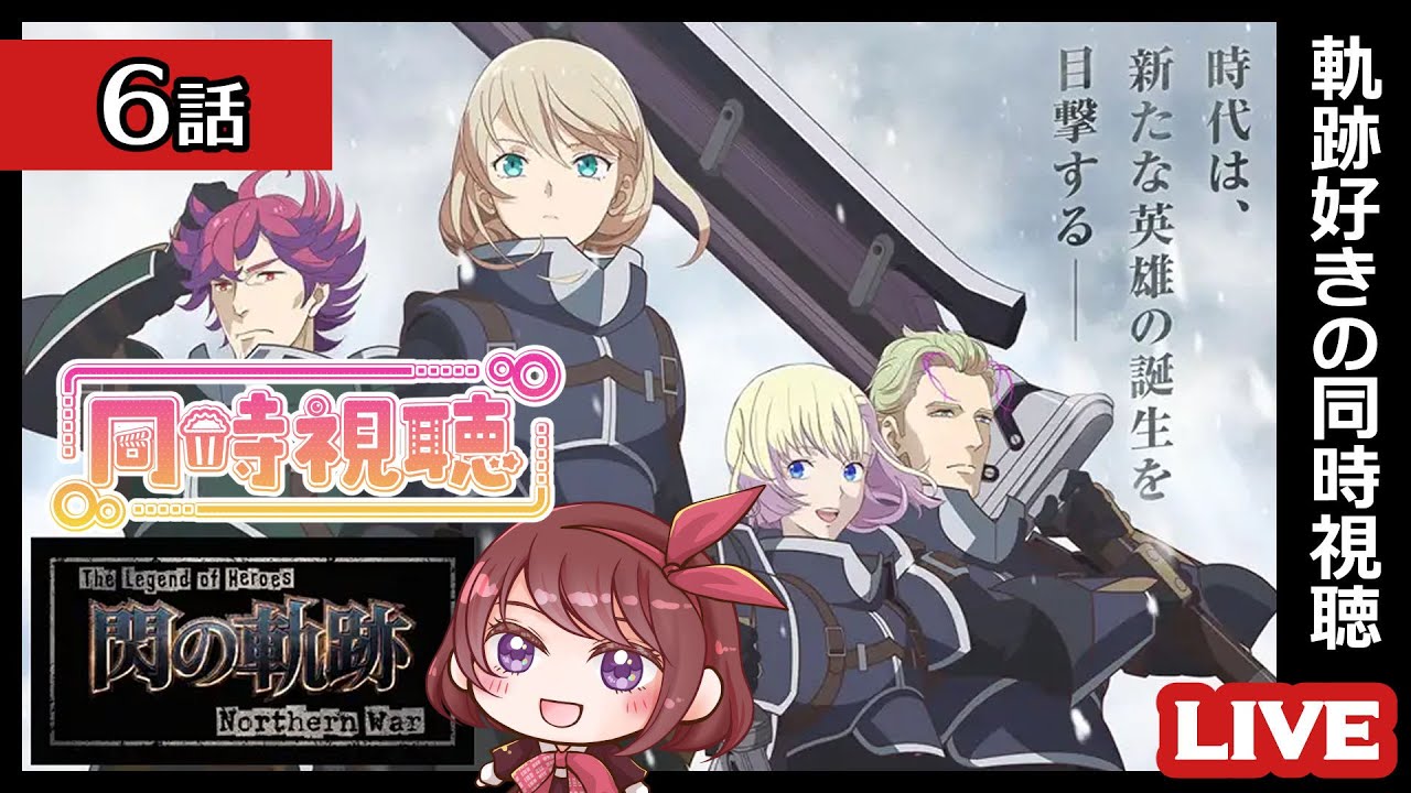 【同時視聴】６話｜The Legend of Heroes 閃の軌跡 Northern War【sayak@のみ】